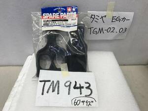 TM-943　タミヤエンジンカー用　TGM02《SP943　B　サスアーム　希少》《群馬発》