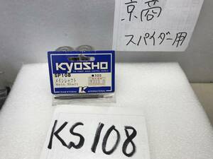 KS-108　京商1/10エンジンカー　スパイダー用　《SP1０８　メインシャフト　希少》《群馬発》