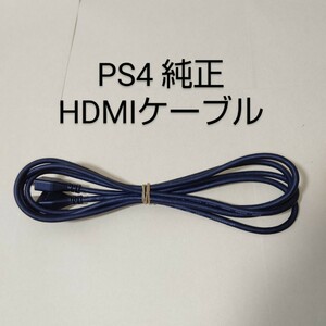 PS4 純正 HDMIケーブル ソニー PlayStation 4