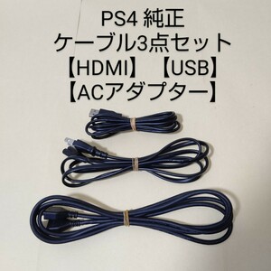 PS4 ソニー 純正 HDMIケーブル ACアダプター USBケーブル コード