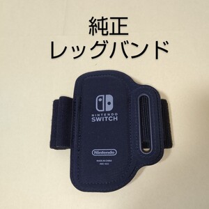 Switch リングフィット アドベンチャー レッグバンドのみ