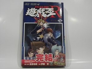 遊戯王R 5巻★ジャンプコミックス【付録カード1枚つき】未開封★2008年