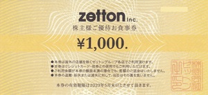Zetton ゼットン 株主優待券 食事券 19,000円分 送料込