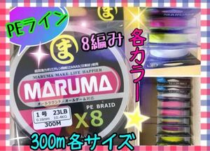 日東紡繊維使用　MARUMA　PEライン　300m　8編み　サイズ／0.8号　1.0号　2サイズ　　カラー／4色