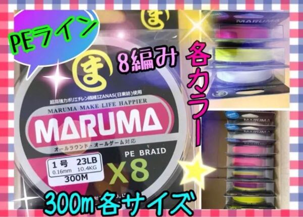 日東紡繊維使用 MARUMA PEライン 300m 8編み サイズ/0.8号 1.0号 2サイズ カラー/4色
