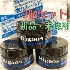 新品　Rigaos リガオス　メンズ　ヘア ワックス　3個セット　WAX