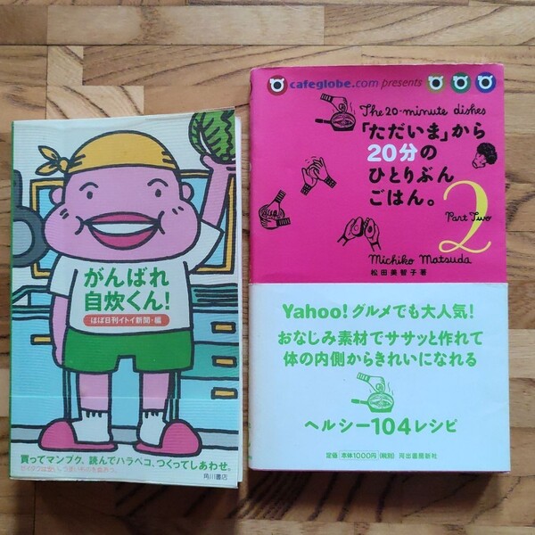 がんばれ自炊くん!「ただいま」から20分のひとりぶんごはん 2冊セット