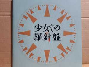 パンフ「少女たちの羅針盤」成海璃子　忽那汐里　森田彩華　草刈麻有　黒川智花　塩谷瞬　石井正則　金山一彦　清水美沙　石黒賢　戸田菜穂