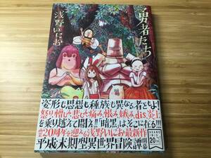 【漫画】勇者たち 浅野 いにお