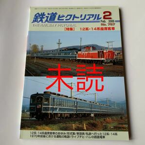 未読 鉄道ピクトリアル 2005年 2月号 12系・14系座席客車