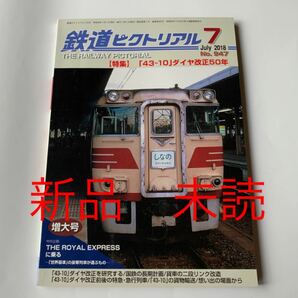 新品 未読 鉄道ピクトリアル 2018年 7月号 43-10ダイヤ改正