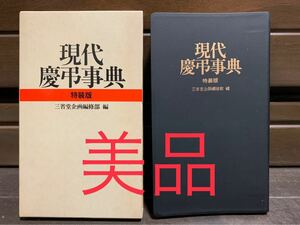 現代慶弔辞典　特装版　ケース付き　三省堂