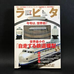 3/31までCP価格　絶版　付録未開封　大人の少年誌『ラピタ』鉄道模型付き