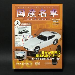 3/31までのCP価格　国産名車コレクション VOL.3 トヨタ2000GT付き