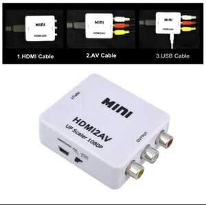 HDMI → RCA 変換 コンポジット AV出力 コンバーター 変換器