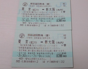 新幹線 指定席回数券 2枚セット 東京-新大阪 送料込　有効期限7月9日まで