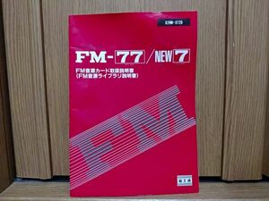 【本：説明書】FM-7 FM-77 FM音源カード取扱説明書