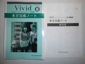 NEW EDITION　本文完成ノート　Vivid English Communication Ⅲ　第一学習社　別冊解答編付属