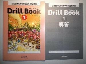 NEW CROWN　ENGLISH SERIES 　Drill　Book　ドリルブック　１年　三省堂　別冊解答編付属　令和3年度改訂版