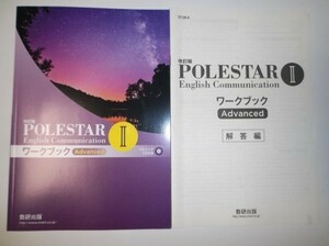 改訂版 POLESTAR English Communication Ⅱ ワークブック Advanced 数研出版 別冊解答編付属 ポールスター WORKBOOK アドバンスト