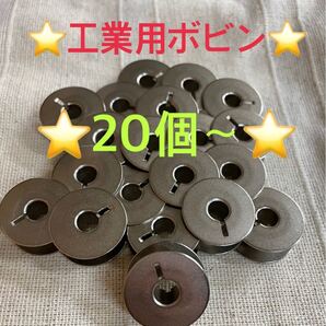 ☆新品☆ 工業用、職業用ミシン ボビン ジャノメ ブラザー JUKI シンガー 20個〜