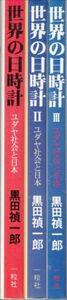 世界の日時計―ユダヤ社会と日本 全3巻揃 黒田禎一郎 一粒社