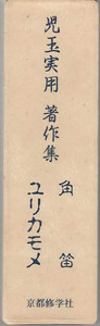 児玉実用著作集「角笛」「ユリカモメ」京都修学社