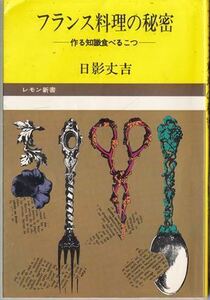 フランス料理の秘密―作る知識 日影丈吉 文化出版局