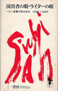 演出者の眼・ライターの眼―三一新書10年の歩み 1955～1965 