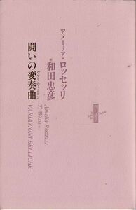 闘いの変奏曲―りぶるどるしそる アメーリア・ロッセッリ 書肆山田