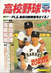 ホームラン 1985年11月号 高校野球秋季号 桑田真澄 清原和博