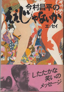 今村昌平のええじゃないかエッセイ アシーネ