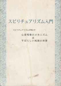 スピリチュアリズム入門―スピリチュアリズムが明かす心霊現象のメカニズム＆すばらしい死後の世界