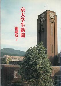 京大学生新聞縮刷版2 第51号～第100号