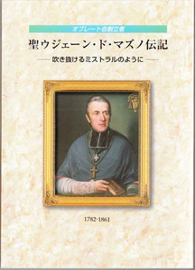 聖ウジェーン・ド・マズノ伝記―吹き抜けるミストラルのように エメ・ロッシュ、レモン・ブルゴアン