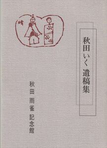 秋田いく遺稿集 秋田雨雀記念館