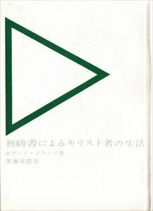 祈祷書によるキリスト者の生活 ホワード・クラーク 日本聖公会出版部