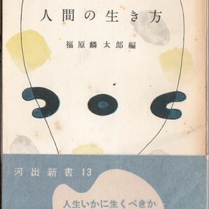 人間の生き方 福原麟太郎編 河出書房 献呈署名入 