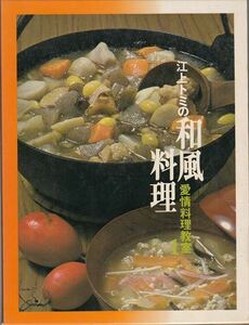 江上トミの和風料理―愛情料理教室1 江上トミ 小学館