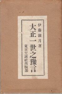 大正一世之預言 伊藤銀月 至誠社出版部