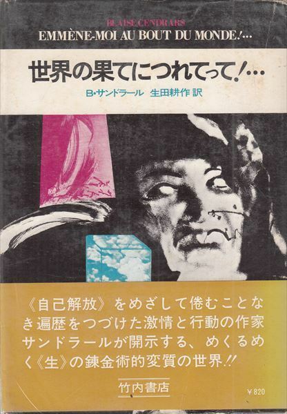 世界の果てにつれてって！… ブレーズ・サンドラール 竹内書店