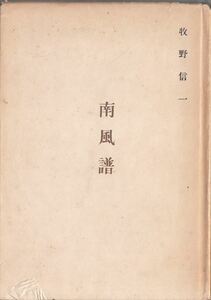 南風譜 牧野信一遺作集 甲鳥書林 