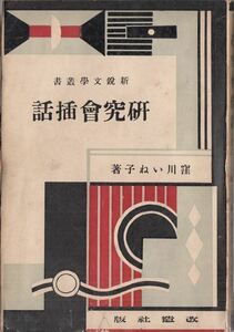 研究会挿話 窪川いね子 改造社 新鋭文学叢書 