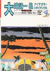 レコードコピーギター弾き語り 大滝詠一 ナイアガラ・トライアングル2 東京楽譜出版社
