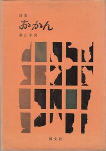 おかん―詩集 堀江朱男 国文社 ピポー叢書 