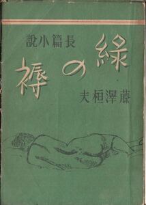 緑の褥 藤澤桓夫 人民会議社 昭和22年