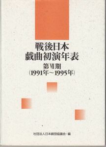 戦後日本戯曲初演年表　第7期（1991年-1995年）