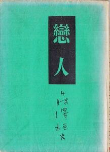 恋人 藤澤桓夫 竹村書房 昭和11年