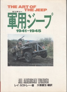 軍用ジープ1941-1945 THE ART OF THE JEEP レイ・カウドレー 大塚康生編訳