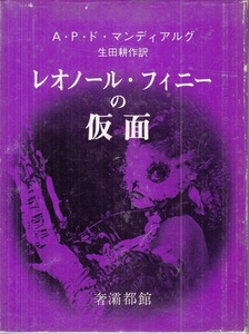 レオノール・フィニーの仮面 マンディアルグ 生田耕作訳 サバト館